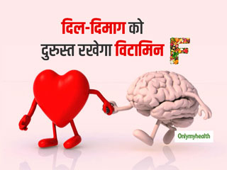 आपके दिल और दिमाग को दुरुस्त रखने का काम करता है विटामिन 'एफ', जानें इसके स्त्रोत